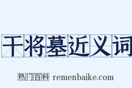 干将墓近义词是什么意思的图片